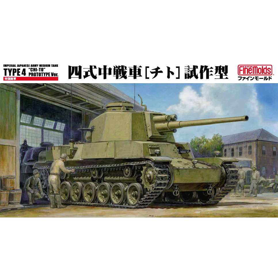 (未使用･未開封品)　ファインモールド 1/35 日本陸軍 四式中戦車 チト 試作型 プラモデル FM32 p1m72rm 未使用・未開封品) ファインモールド 1/35 日本陸軍 四式中戦車