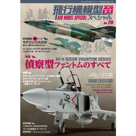 1028 飛行機模型スペシャル No.28 偵察型ファントムのすべて | モデル