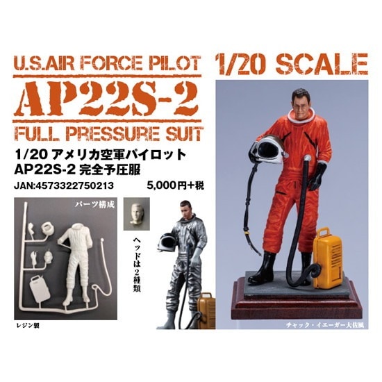 アメリカ空軍パイロット AP22S-2 完全与圧服 | モデルアート Model Art