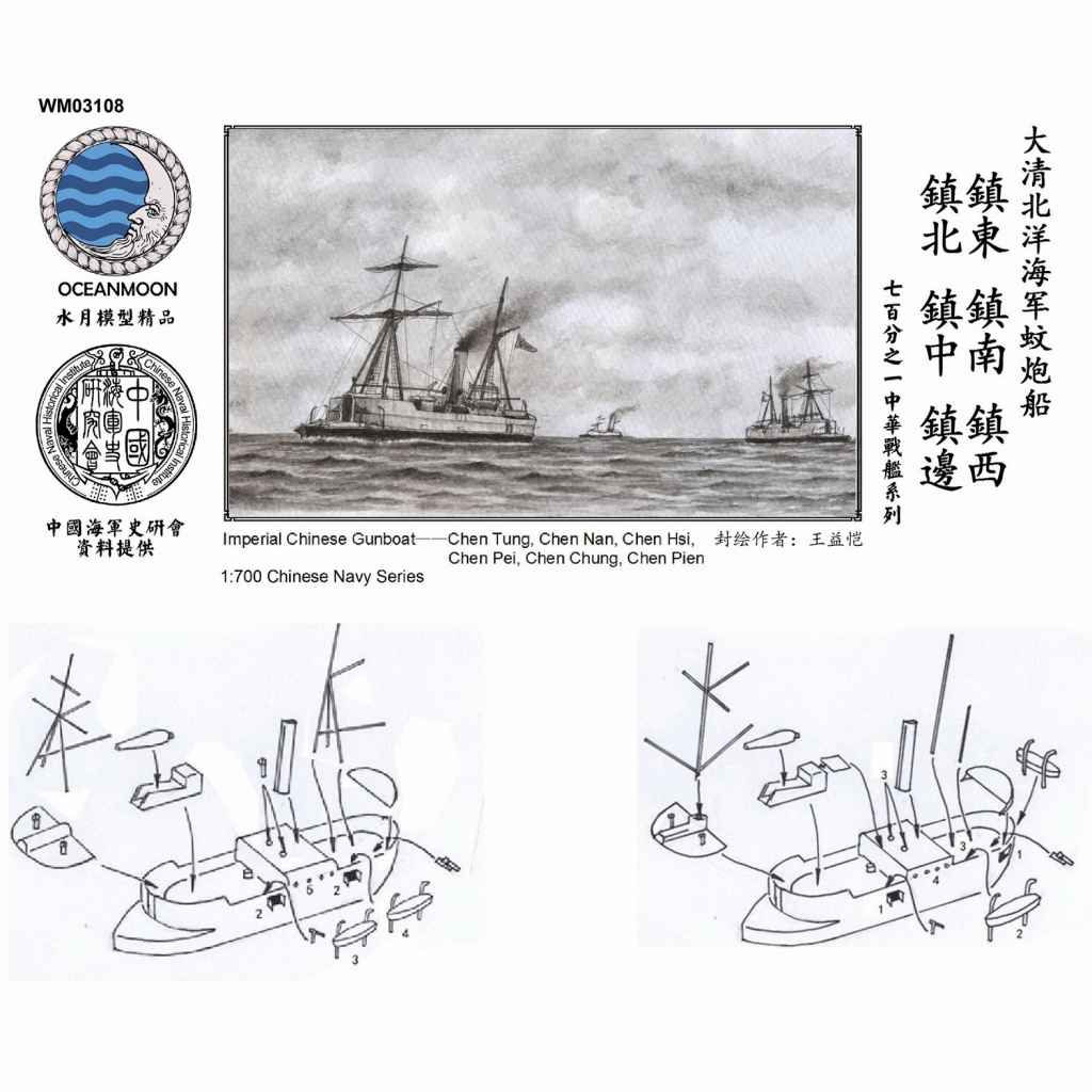 WM03108 清国海軍 北洋艦隊 鎮東型砲艦 6隻セット | 水月模型