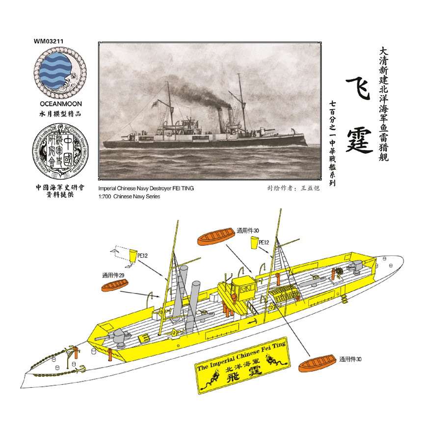WM03211 清国海軍 水雷砲艦 飛霆 Fei Ting | 水月模型 Oceanmoon