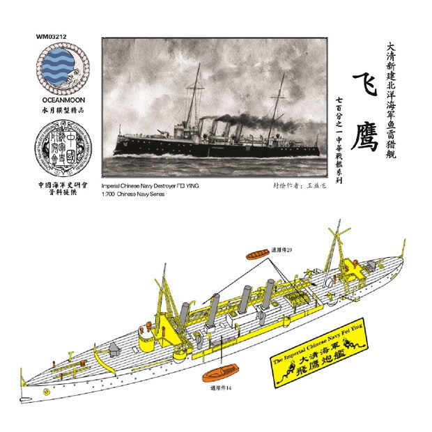 WM03212 清国海軍 水雷砲艦 飛鷹 Fei Ying | 水月模型 Oceanmoon