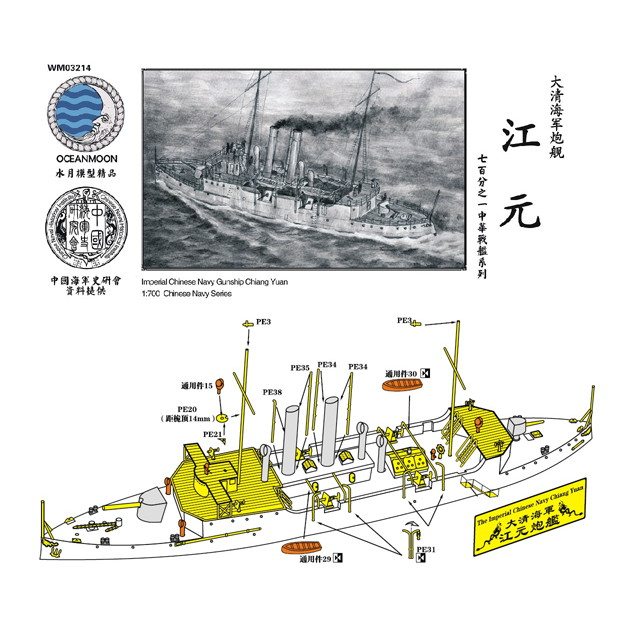 WM03214 清国海軍 砲艦 江元 Chiang Yuan|第一次大戦以前の艦船モデル|艦船