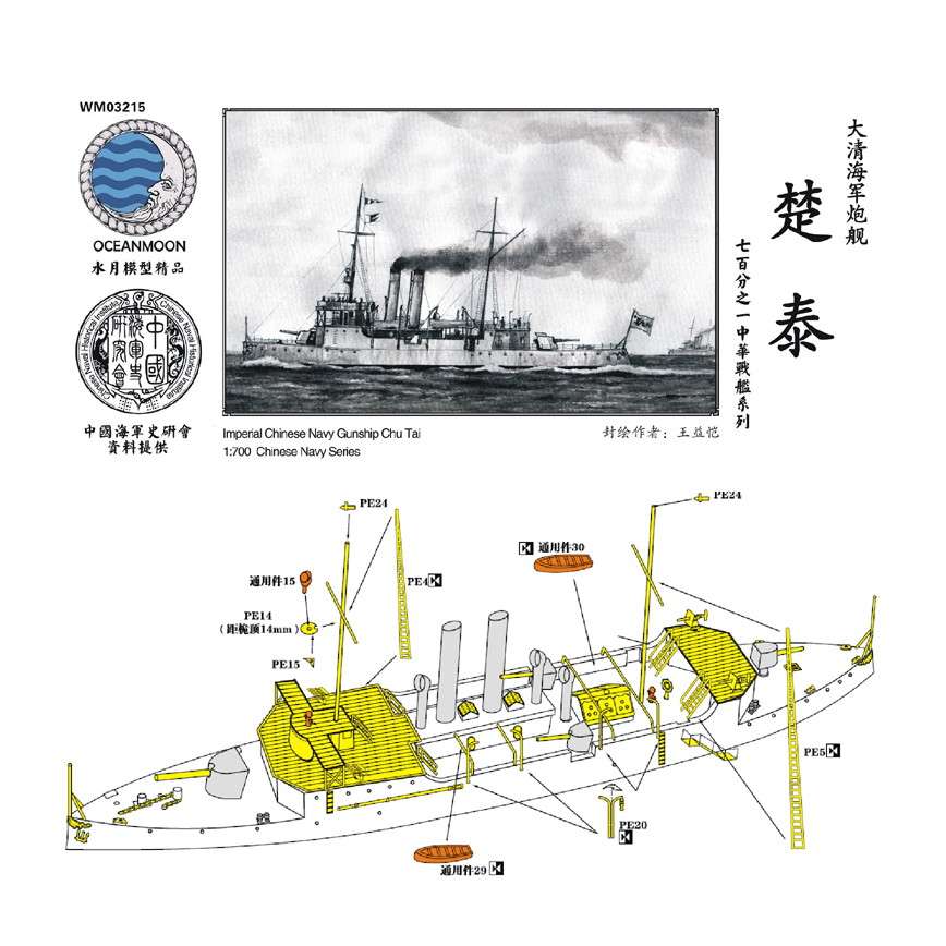 WM03215 清国海軍 砲艦 楚泰 Chu Tai|第一次大戦以前の艦船モデル|艦船