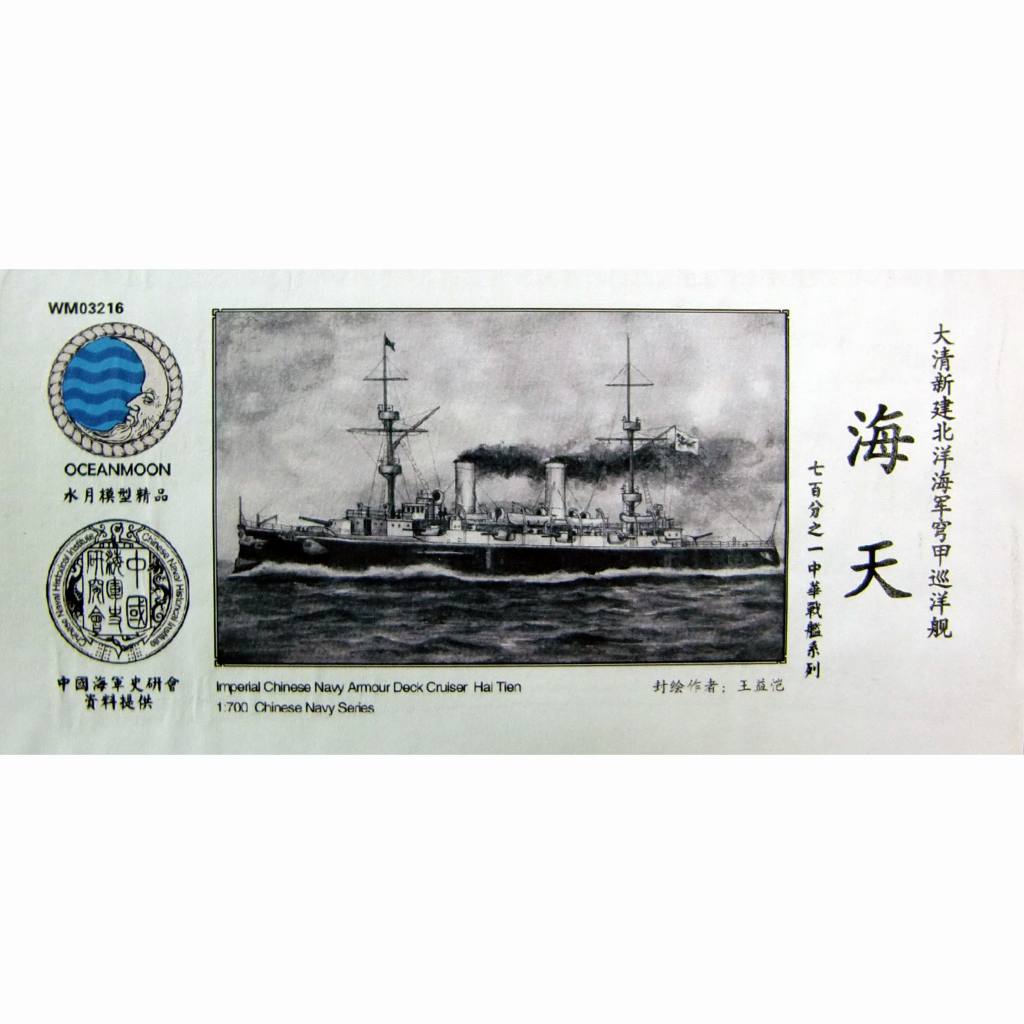 WM03216 清国海軍 防護巡洋艦 海天 Hai Tien|第一次大戦以前の艦船モデル|艦船