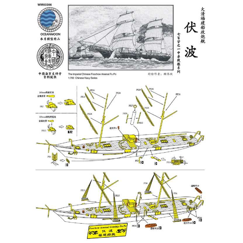 WM03306 清国海軍 福建艦隊 スループ 伏波 Fu Po|第一次大戦以前の艦船モデル|艦船