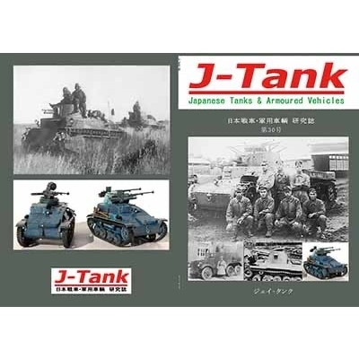 【再入荷】J-Tank 日本戦車・軍用車両 研究誌 第30號|和書|書籍＆DVD