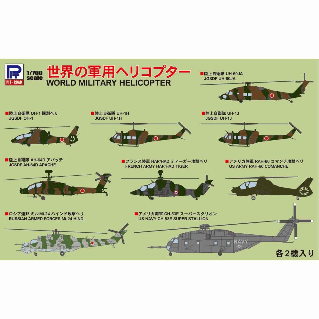 S54 世界の軍用ヘリコプター | ピットロード PIT-ROAD | 艦船,艦船用
