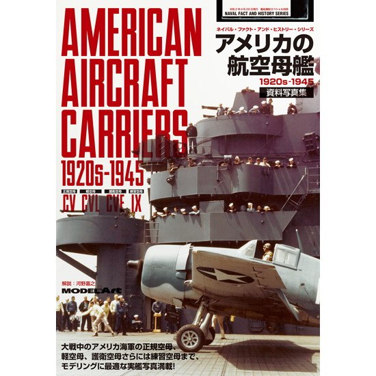 ネイバル・ファクト・アンド・ヒストリーシリーズ アメリカの航空母艦 資料写真集 1920s-1945|和書|書籍＆DVD
