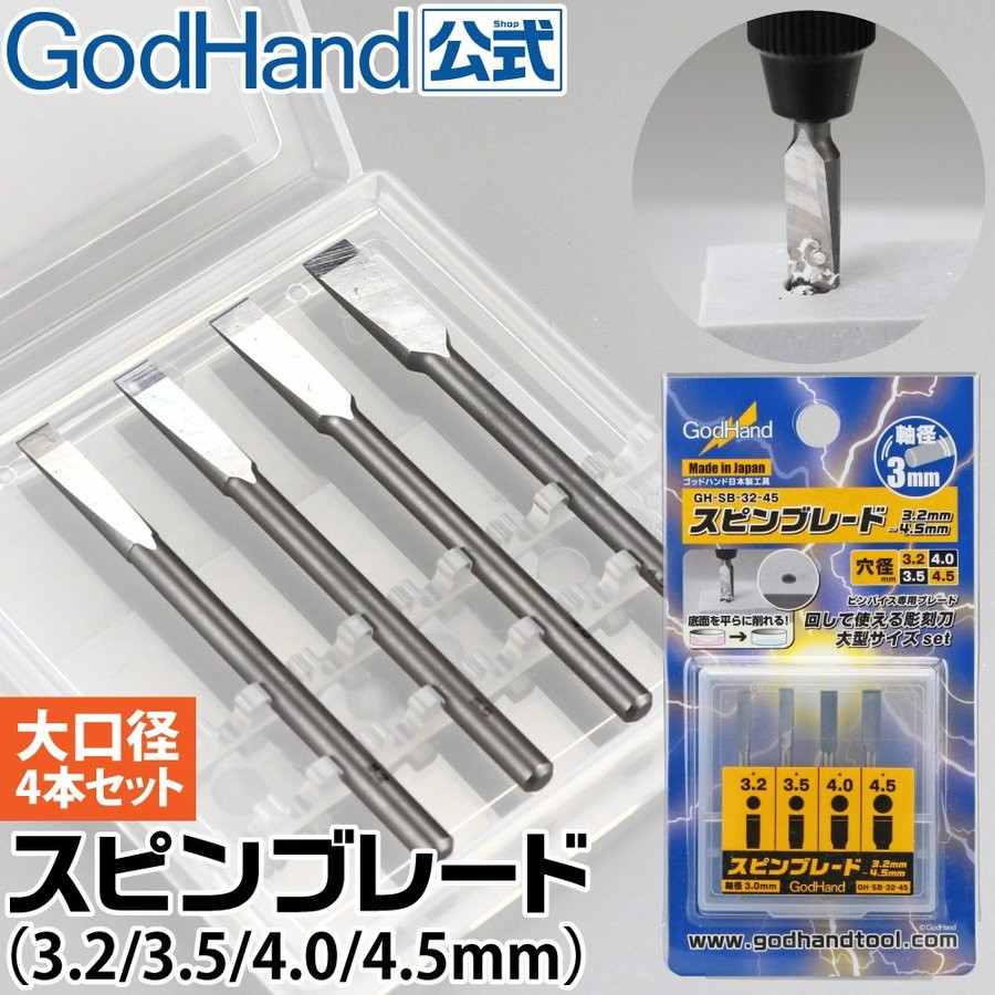 GH-SB-32-45 スピンブレード 3.2/3.5/4.0/4.5mm 4本セット