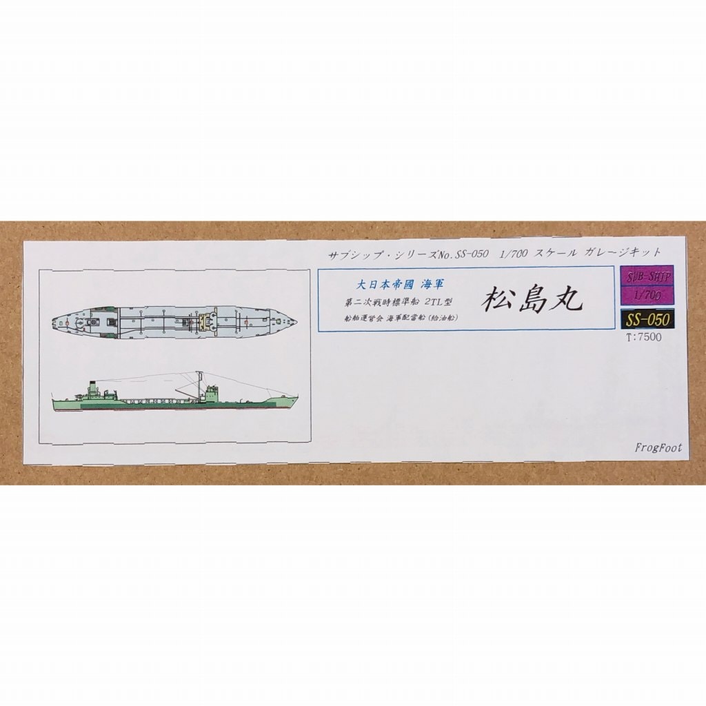 【再入荷】SS-050 大日本帝国海軍 第二次戦時標準船 2TL型 松島丸|第二次大戦の艦船モデル|艦船