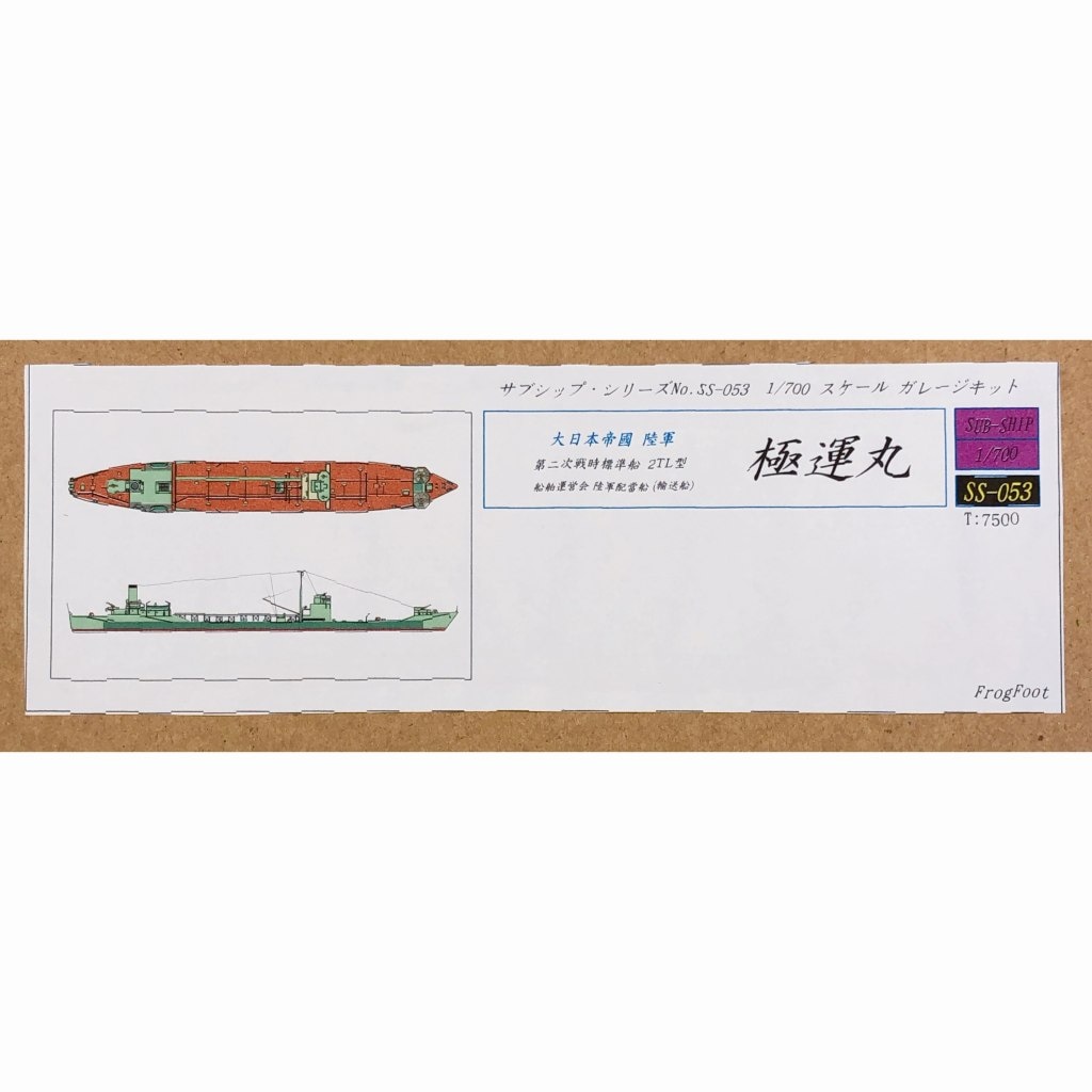 【再入荷】SS-053 大日本帝国陸軍 第二次戦時標準船 2TL型 極運丸|第二次大戦の艦船モデル|艦船