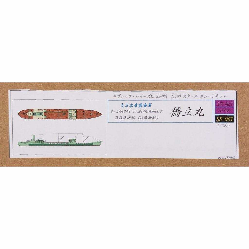 【再入荷】SS-061 大日本帝国海軍 第一次戦時標準船 1TL型(川崎/播磨造船型) 橋立丸|第二次大戦の艦船モデル|艦船