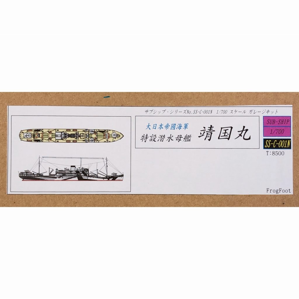SS-C-001N 大日本帝国海軍 特設潜水母艦 靖国丸 リニューアル版|第二次大戦の艦船モデル|艦船