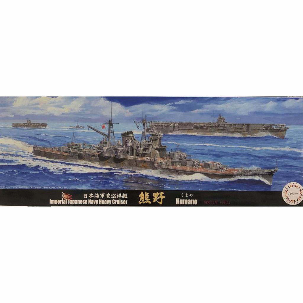 【プラモデル完成品】旧日本海軍・重巡洋艦「熊野」 誰でも作れる1/700艦艇模型 重巡洋艦 熊野（1942） | 誰でも