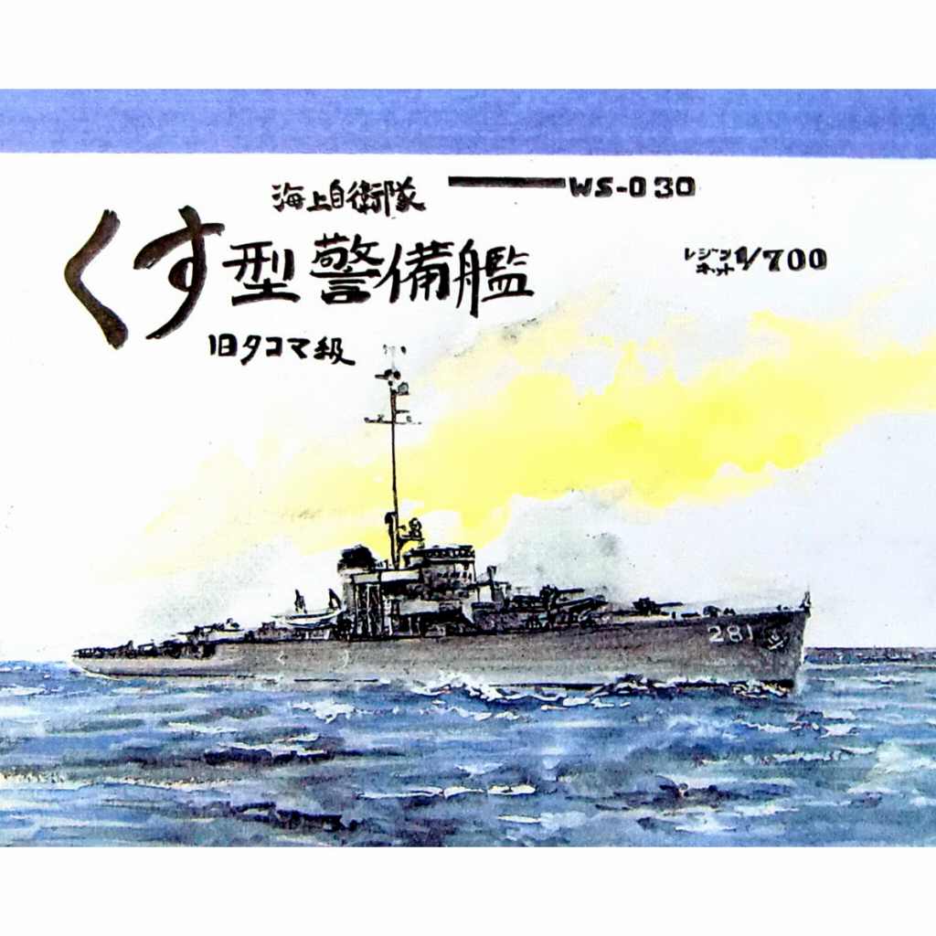 WS-030 海上自衛隊 くす型警備艦 旧タコマ級 【ネコポス規格外】|大戦後の艦船モデル|艦船