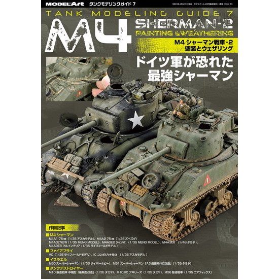 【再入荷】1059 タンクモデリングガイド7 M4シャーマン-2 塗装とウェザリング|和書|書籍＆DVD