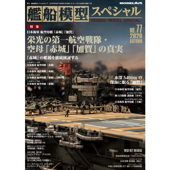 艦船模型スペシャル NO.77 栄光の第一航空戦隊・空母「赤城」「加賀」の真実|和書|書籍＆DVD