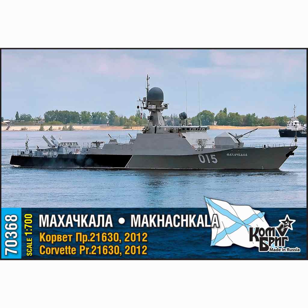 70368 露海軍 ブーヤン型コルベット Pr.21630 マハチカラ Makhachkala 2012|大戦後の艦船モデル|艦船