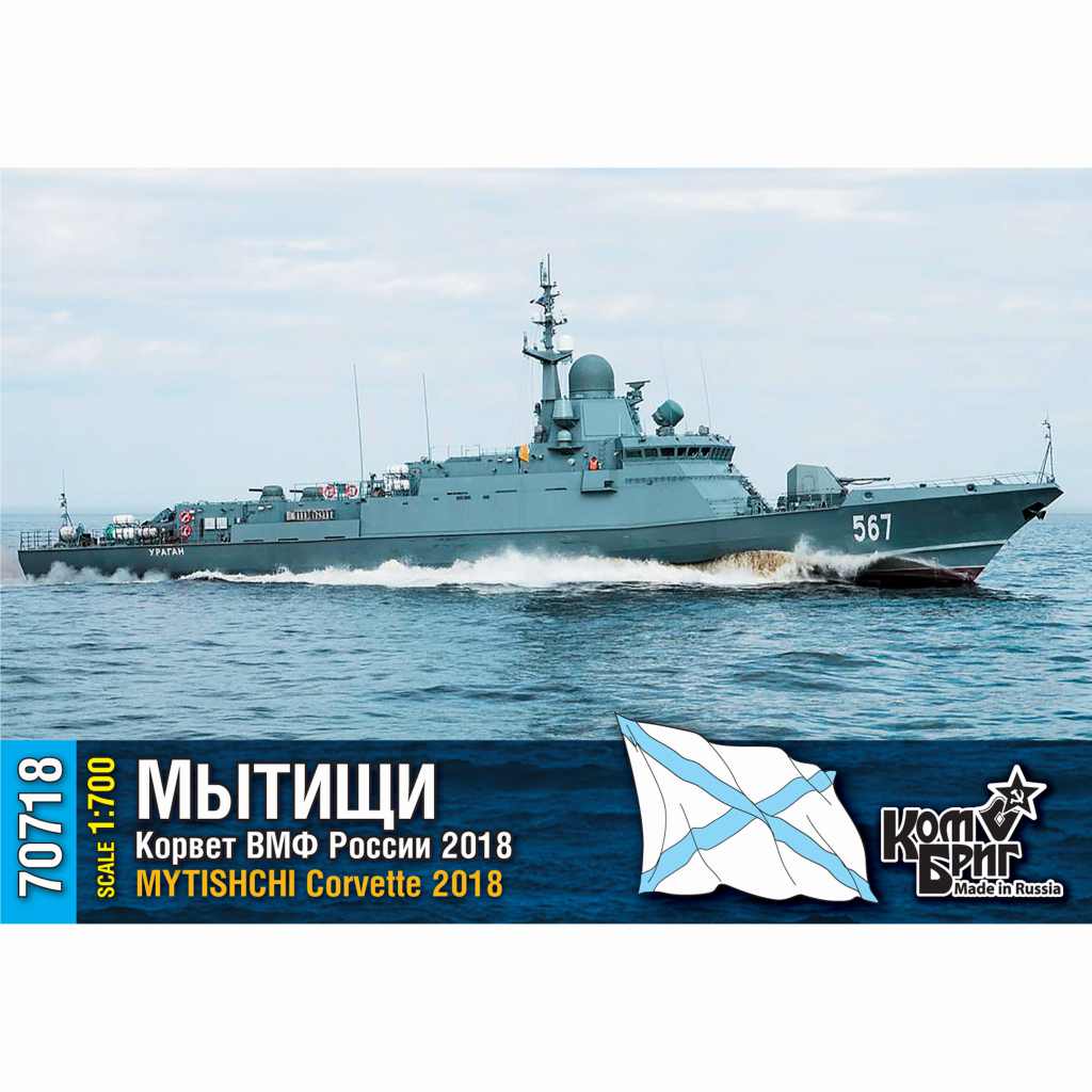70718 露海軍 カラクルト型コルベット Pr.22800 ムィティシ Mytishchi 2018|大戦後の艦船モデル|艦船