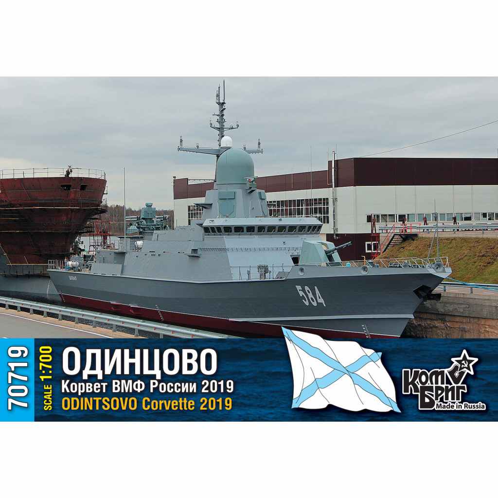 70719 露海軍 カラクルト型コルベット Pr.22800 オジンツォボ Odintsovo 2019|大戦後の艦船モデル|艦船