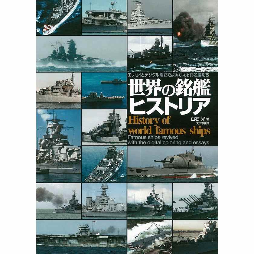 世界の銘艦ヒストリア|和書|書籍＆DVD