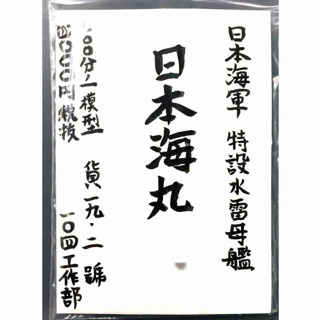 日本海軍 特設水雷母艦 日本海丸|第二次大戦の艦船モデル|艦船