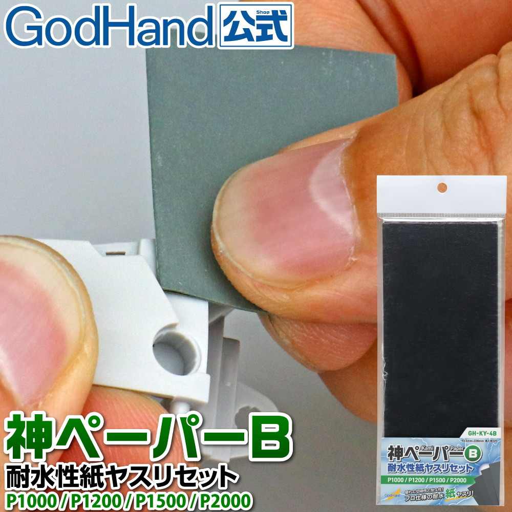 GH-KY-4B 神ペーパーB 耐水性紙ヤスリセット P1000 P1200 P1500 P2000|工具|ツール＆マテリアル