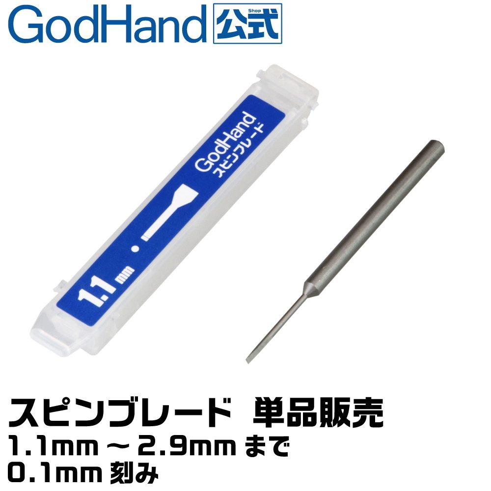 GH-SB-1.3 スピンブレード 1.3mm|工具|ツール＆マテリアル