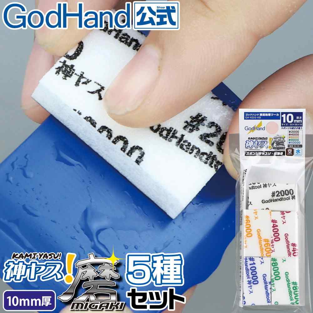 【再入荷】GH-KS10-KB 神ヤス!磨 10mm厚 5種セット #2000 #4000 #6000 #8000 #10000 各2枚入 ヤスリ|工具|ツール＆マテリアル