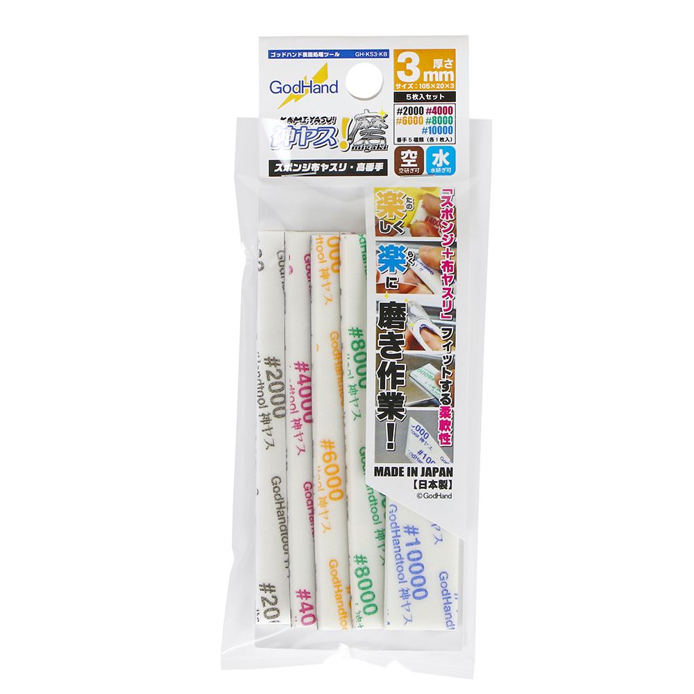 【再入荷】GH-KS3-KB 神ヤス磨　3mm 高番手5種セット (各1枚入)|工具|ツール＆マテリアル