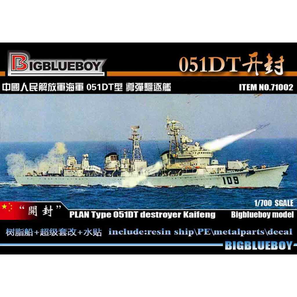 71002 中国人民解放軍 051DT型（旅大型）駆逐艦 開封 Kaifeng | ビッグ