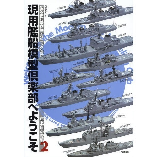 艦船模型実践テクニック講座 現用艦船模型倶楽部へようこそ 海上自衛隊編2|和書|書籍＆DVD