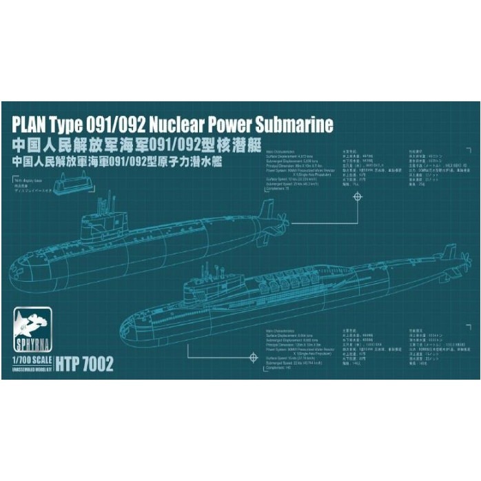 HTP7002 中国人民解放軍 海軍 091/092型原子力潜水艦 (二隻入)|大戦後の艦船モデル|艦船