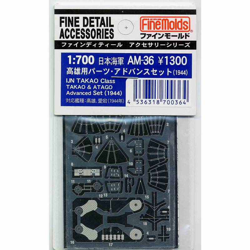 【再入荷】AM-36 日本海軍 高雄用パーツ アドバンスセット(1944)|艦船用パーツ|艦船