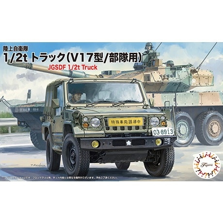 ML24 陸上自衛隊 1/2tトラック（V17型/部隊用） 3両入り | フジミ