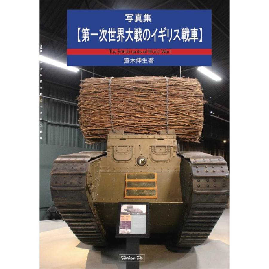 写真集【第一次世界大戦のイギリス戦車】 齋木伸生著|和書|書籍＆DVD