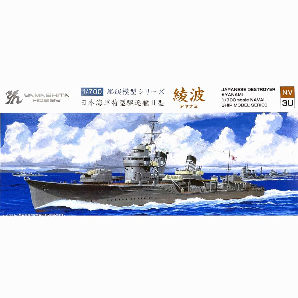 NV3U 日本海軍 特型駆逐艦II型 綾波 1941 リニューアル版 | ヤマシタ