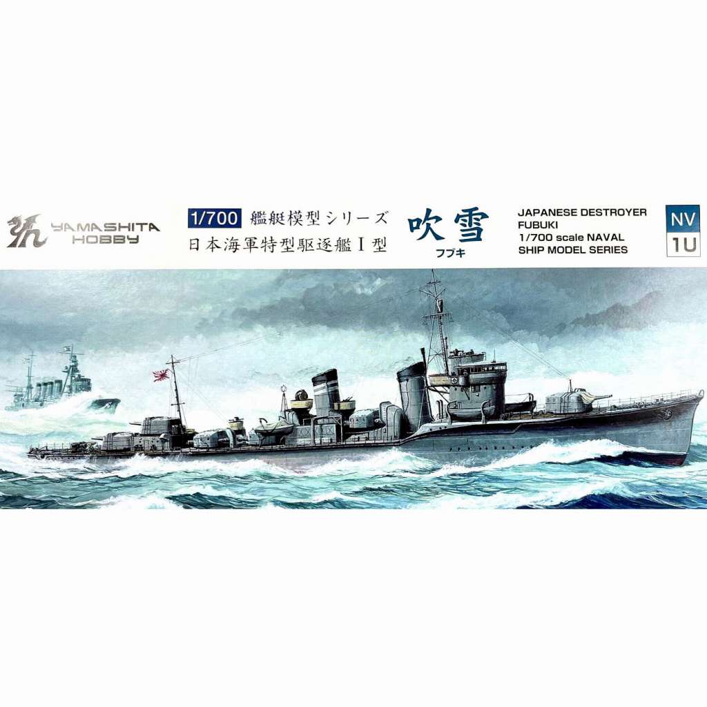 NV1U 日本海軍 特型駆逐艦I型 吹雪 | ヤマシタホビー | 艦船,第二次 