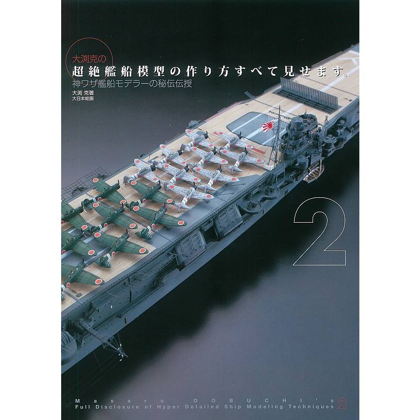 大渕克の超絶艦船模型の作り方すべて見せます。2 神ワザ艦船モデラーの秘伝伝授|和書|書籍＆DVD