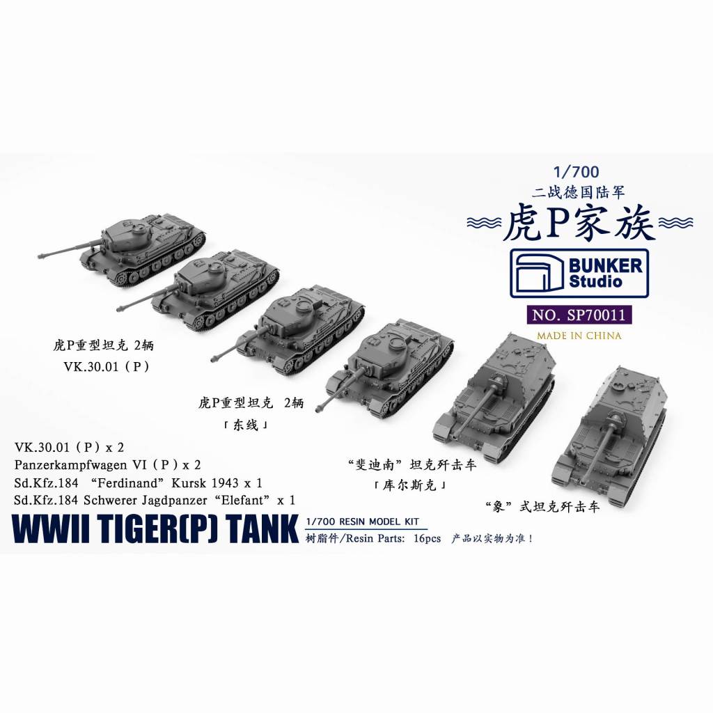 SP70011 1/700 ドイツ タイガー (P)戦車|艦船用車輌|艦船