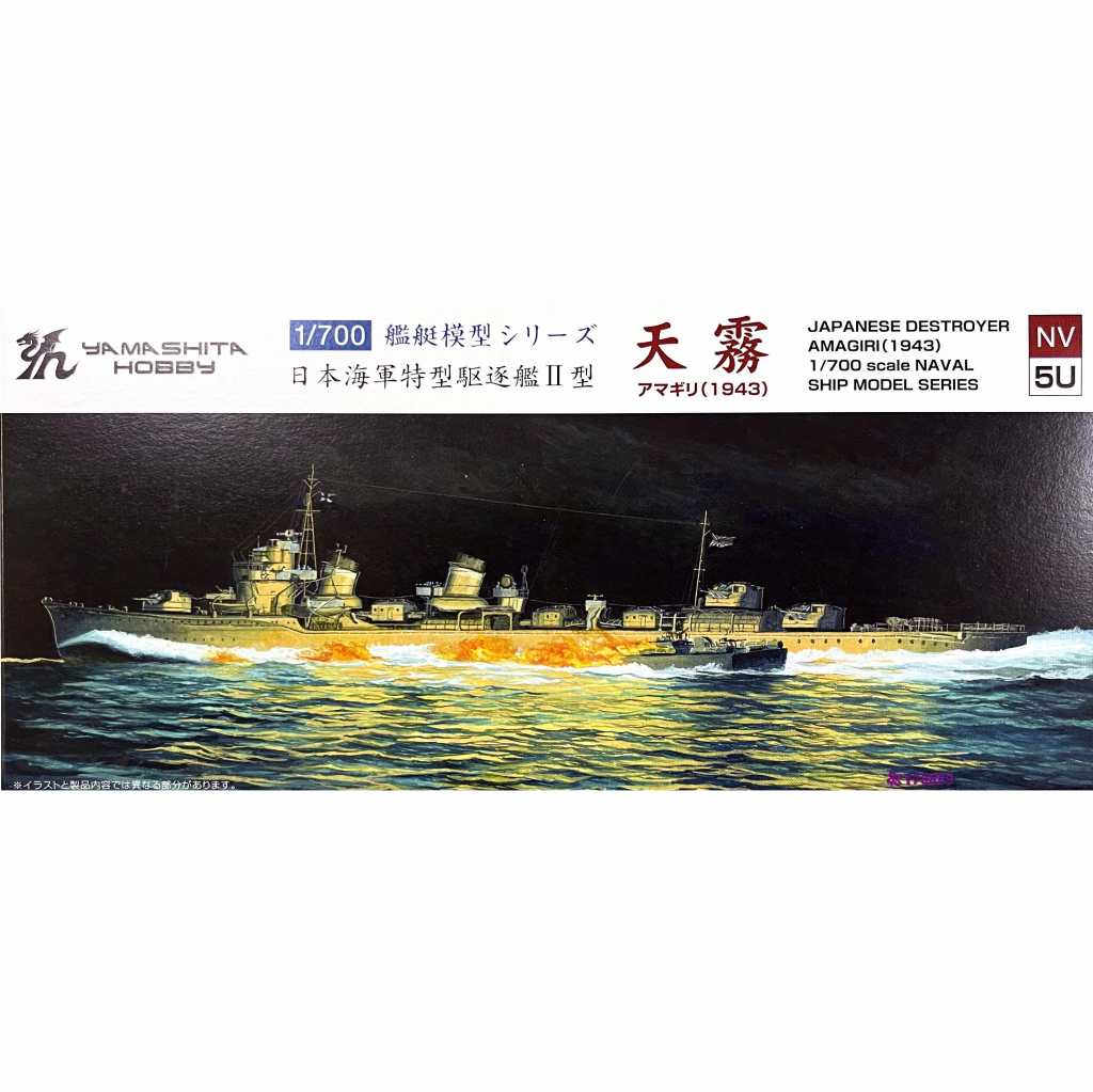 NV5U 日本海軍特型駆逐艦II型 天霧 アマギリ(1943) | ヤマシタホビー