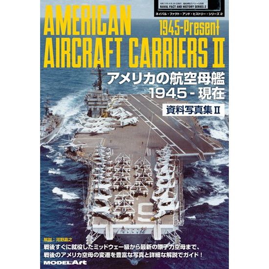 ネイバル・ファクト・アンド・ヒストリーシリーズ2 アメリカの航空母艦