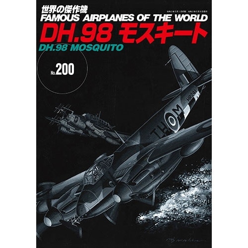 世界の傑作機No.200 DH.98 モスキート | 文林堂 | 書籍＆DVD,和書