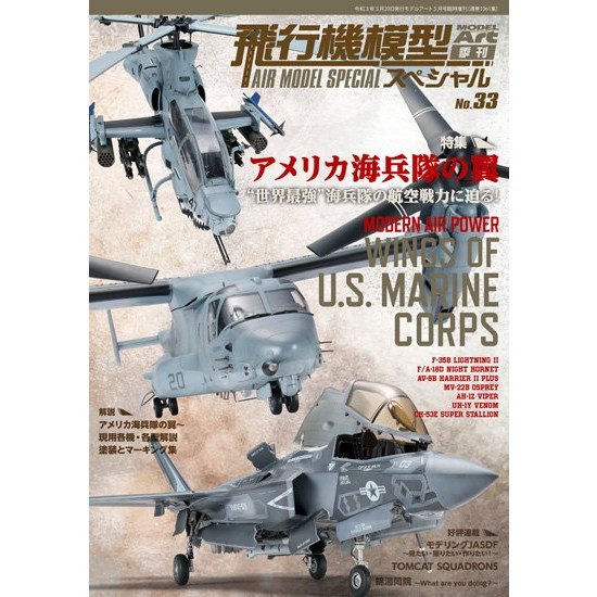 再入荷】1061 飛行機模型スペシャル No.33 アメリカ海兵隊の翼