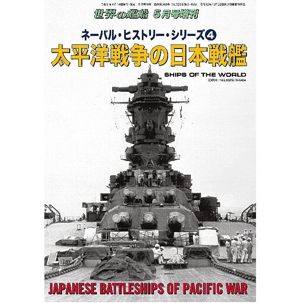 948 ネーバル・ヒストリー・シリーズ④ 太平洋戦争の日本戦艦 | 海人社