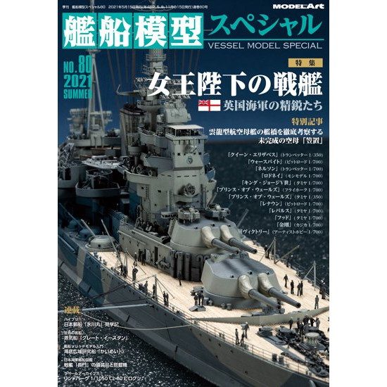 【再入荷】艦船模型スペシャルNo.80 女王陛下の戦艦 英国海軍の精鋭たち|和書|書籍＆DVD