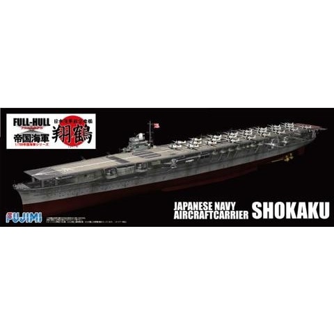 FH17 日本海軍 航空母艦 翔鶴 フルハルモデル|第二次大戦の艦船モデル|艦船