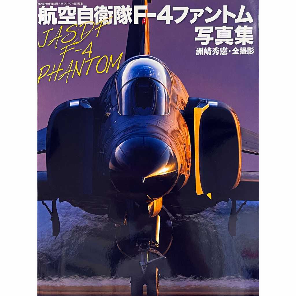 航空自衛隊F-4ファントム写真集 世界の傑作機別冊 | 文林堂