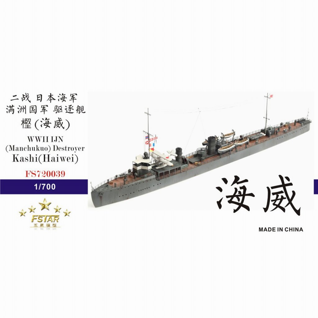 FS720039 WWII 日本海軍 (満州国軍) 桃型駆逐艦 樫 (海威)|第二次大戦の艦船モデル|艦船